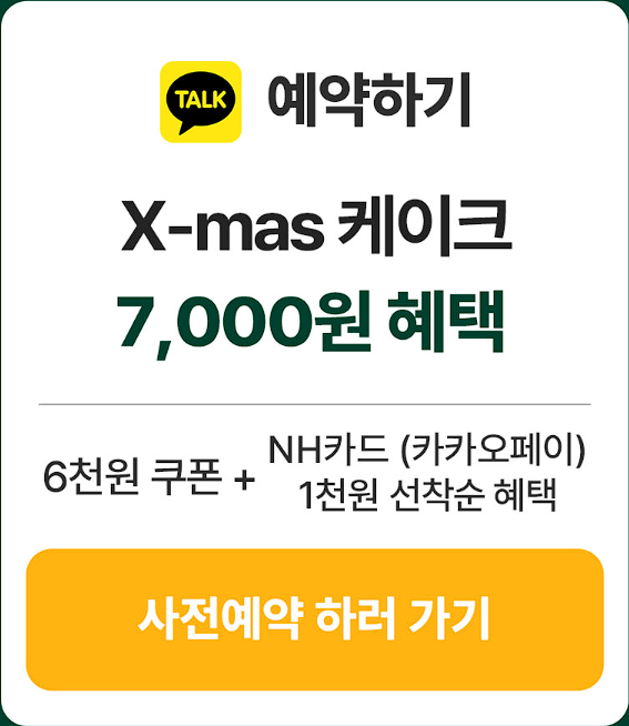 2024 파리바게트 크리스마스 케이크 예약 할인 정보