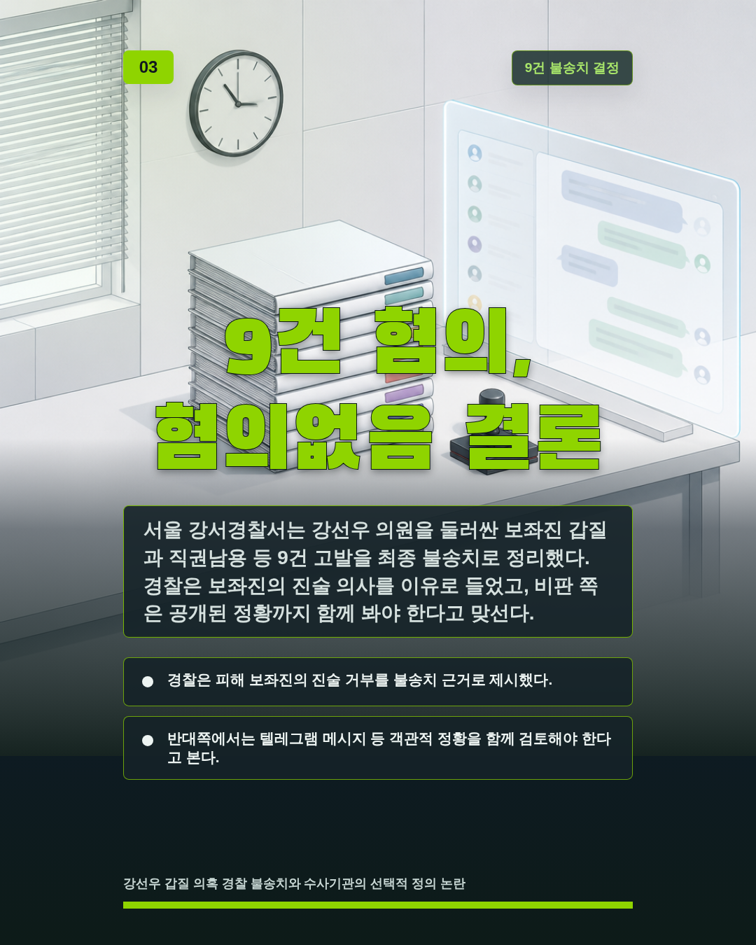 9건 혐의, 혐의없음 결론