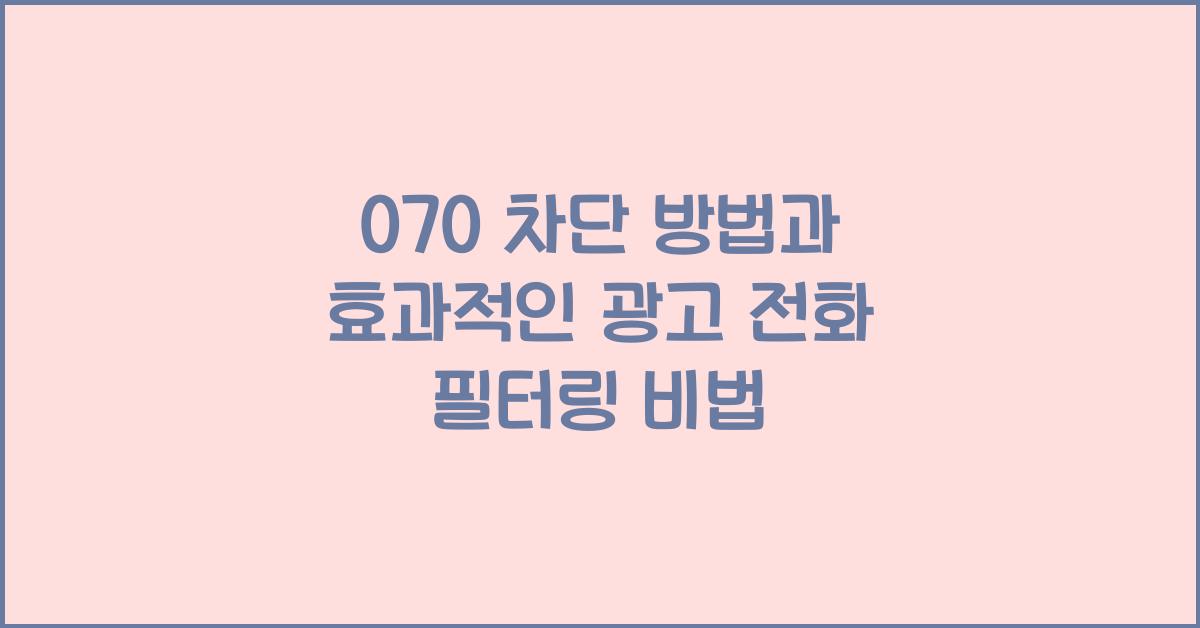 070 차단