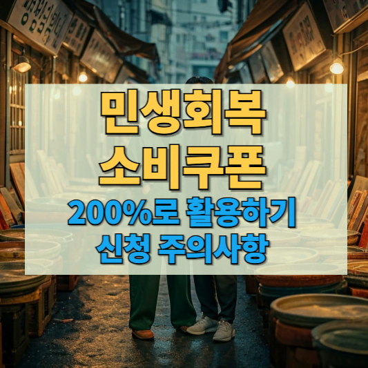 2025-민생회복-소비쿠폰