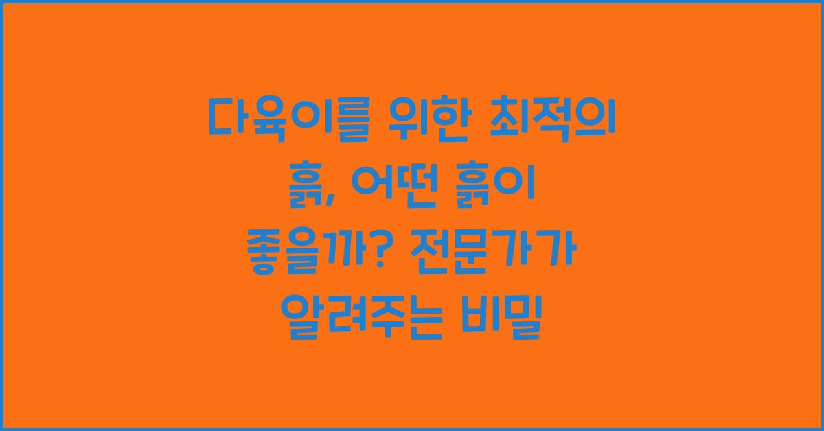 다육이를 위한 최적의 흙: 어떤 흙이 좋을까?