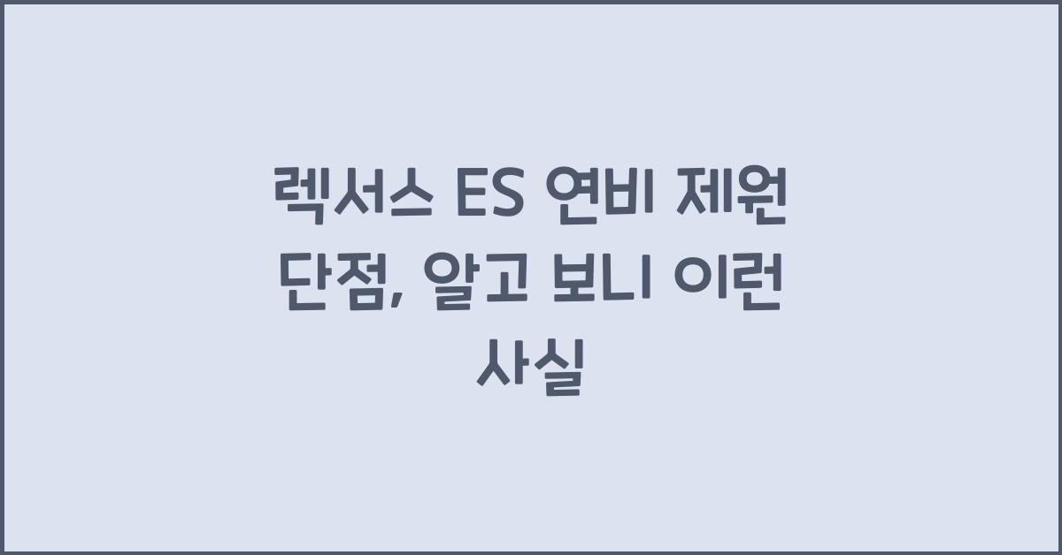 렉서스 ES 연비 제원 단점