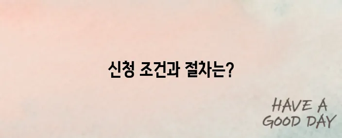 취업성공수당 신청 방법과 조건 총정리