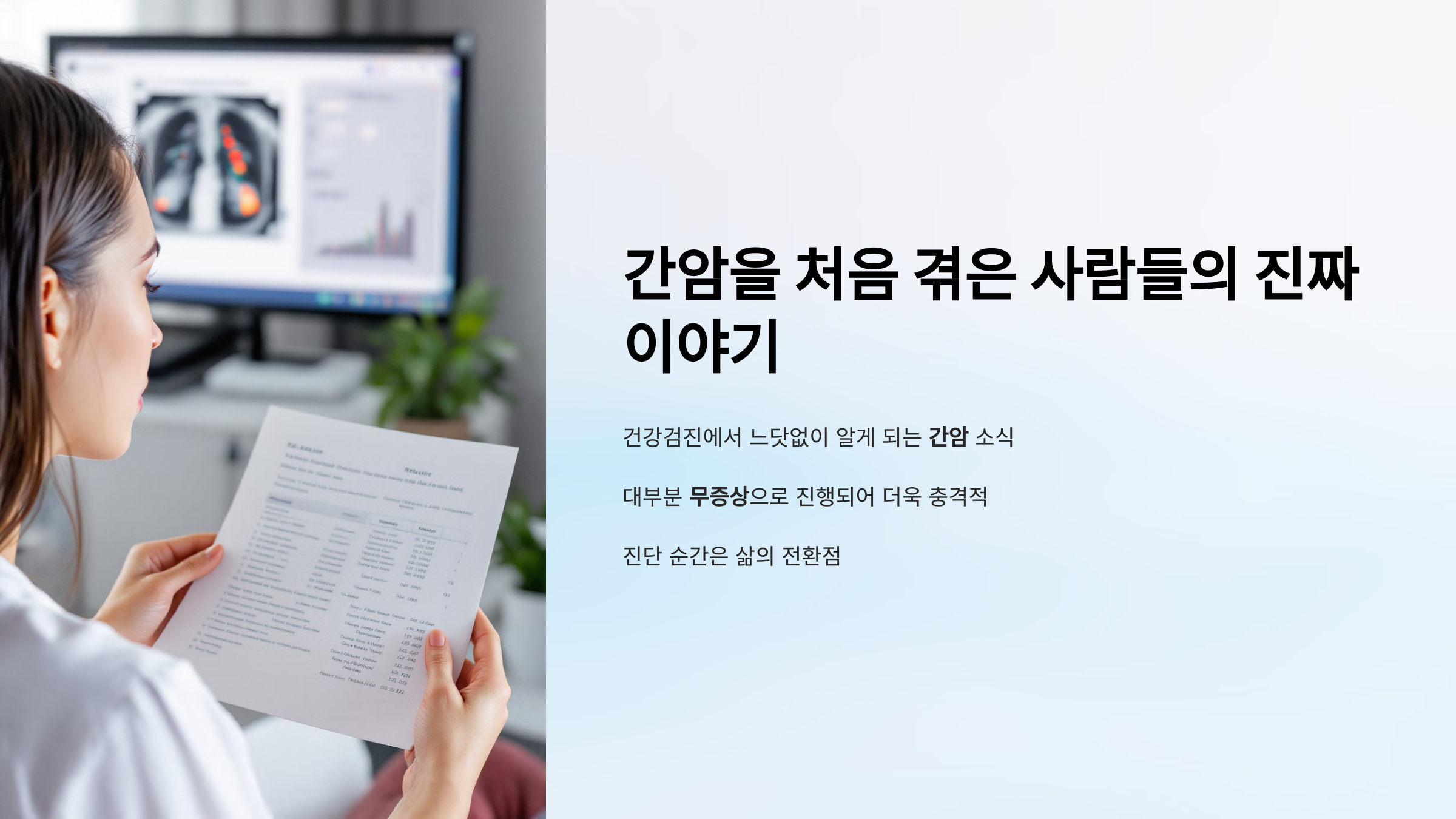 간암을 처음 겪은 사람들의 진짜 이야기