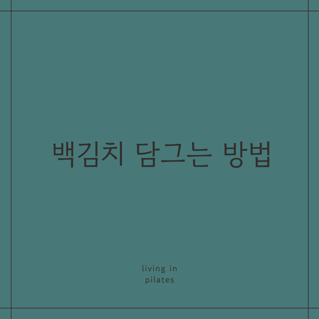 백김치 담그는 방법
