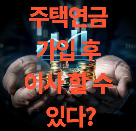 주택연금 가입 및 월수령액 오해와 진실 6가지 궁금증