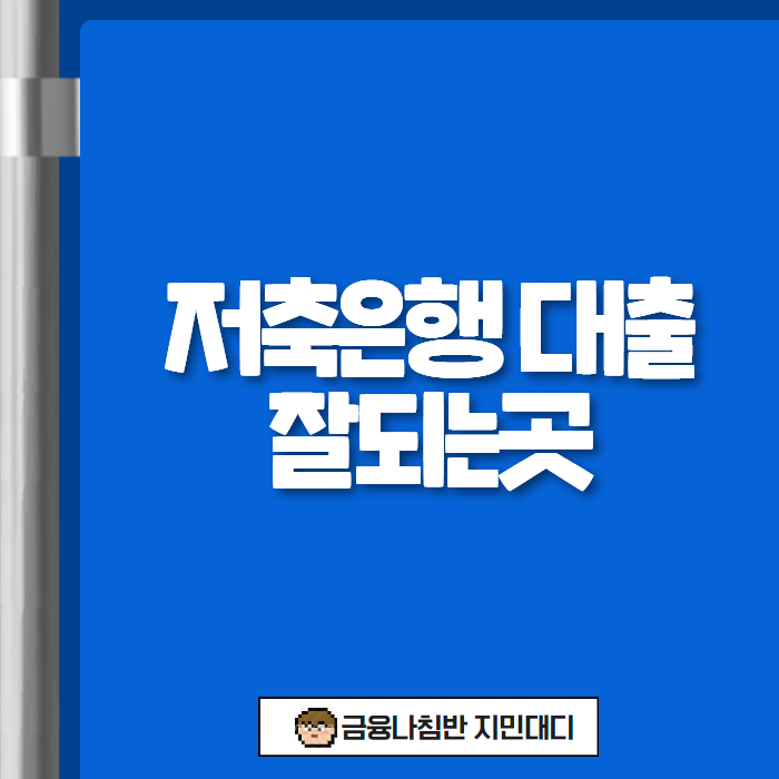저축은행 대출 잘되는곳 01
