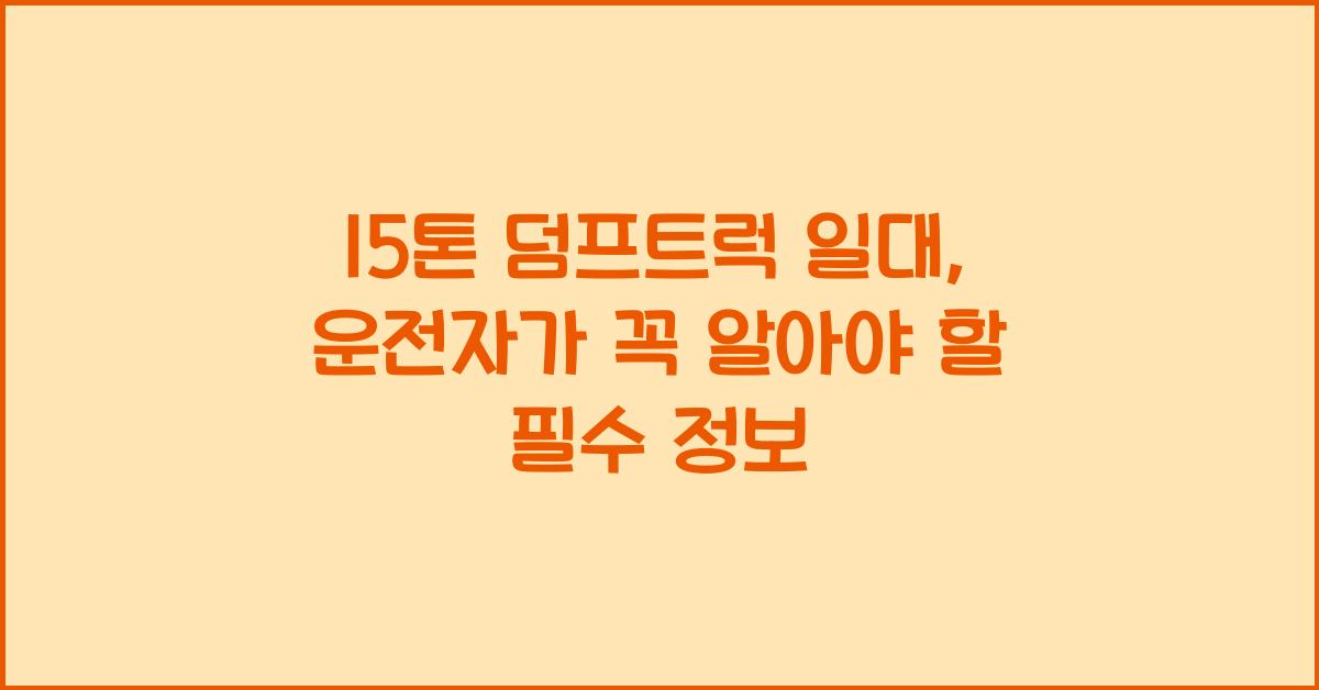 15톤 덤프트럭 일대