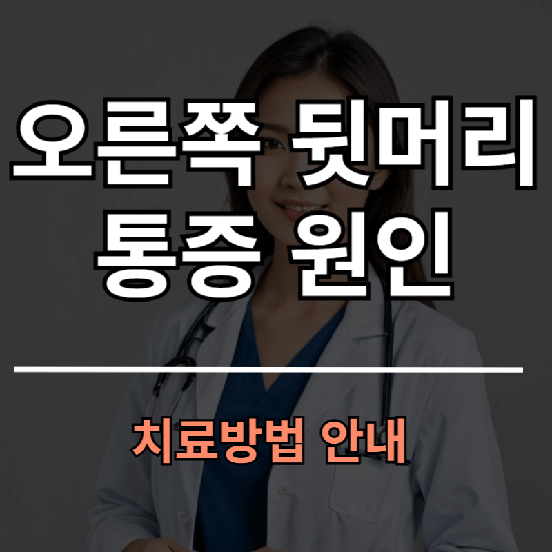 오른쪽 뒷머리 통증 원인 5가지와 치료방법ㅣ증상별 병원 진료과 안내