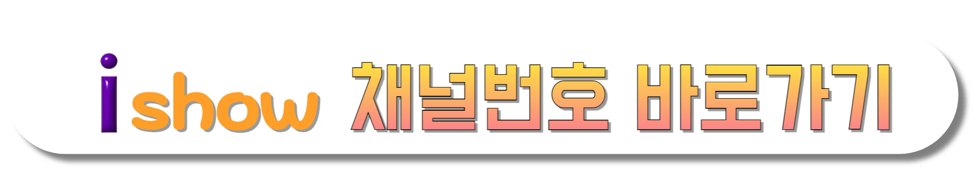 i-show-채널번호-바로가기