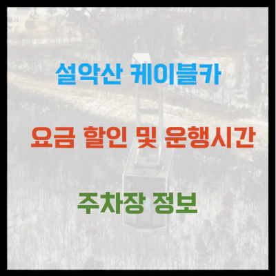 설악산 케이블카 요금 할인 및 운행시간 주차장 정보