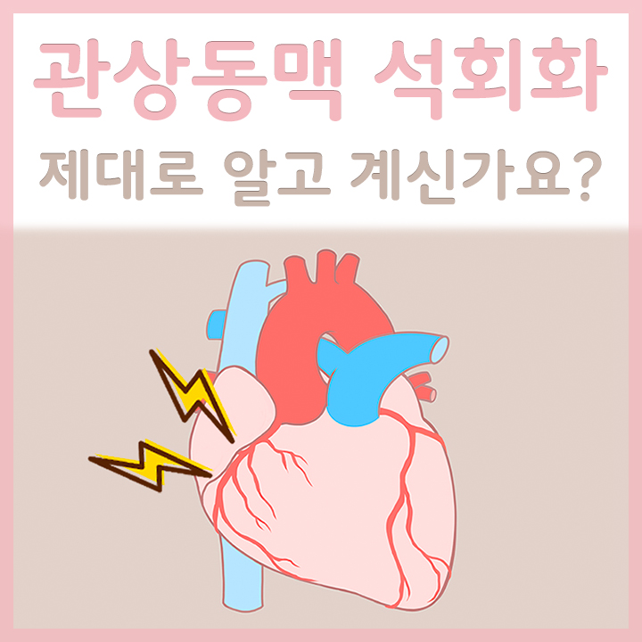 관상동맥에-문제가-생긴-심장