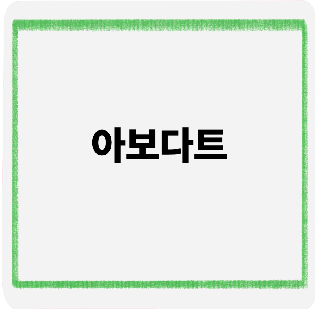 아보다트