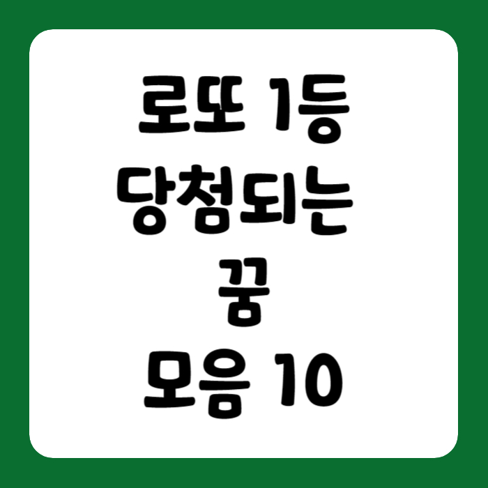 로또당첨꿈