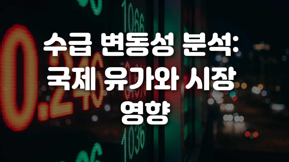 수급 변동성 분석 국제 유가와 시장 영향