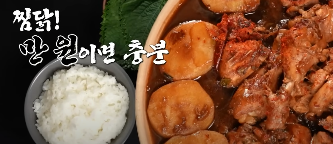 편스토랑 류수영 찜닭 요리 재료