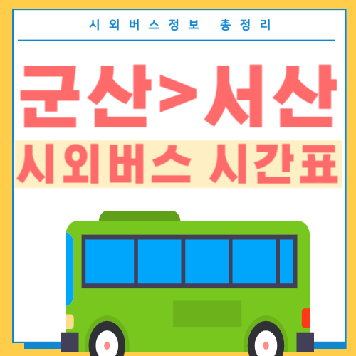 군산에서 서산 시외버스 시간표-썸네일