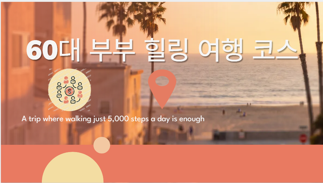 60대 부부 힐링 여행 코스