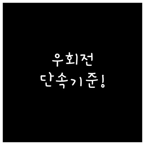 우회전 일시정지 단속 기준과 벌점 정..