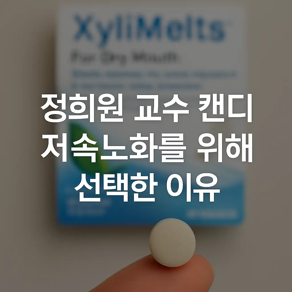 정희원 교수 캔디 저속노화