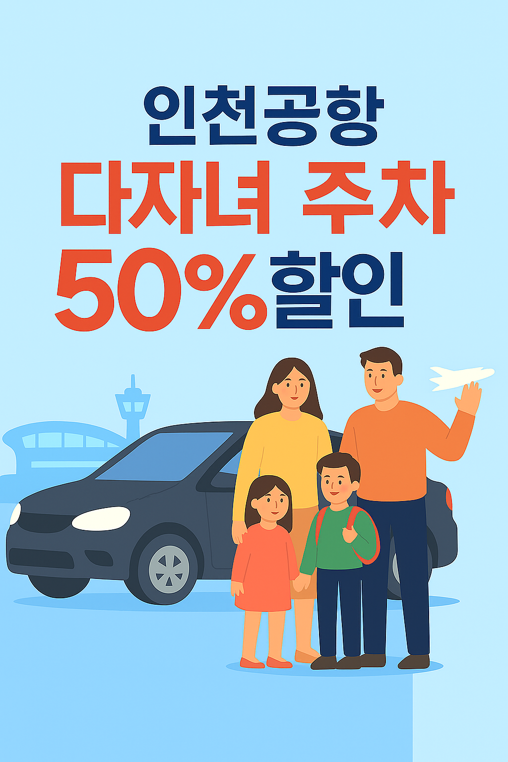 인천공항다자녀주차50%할인