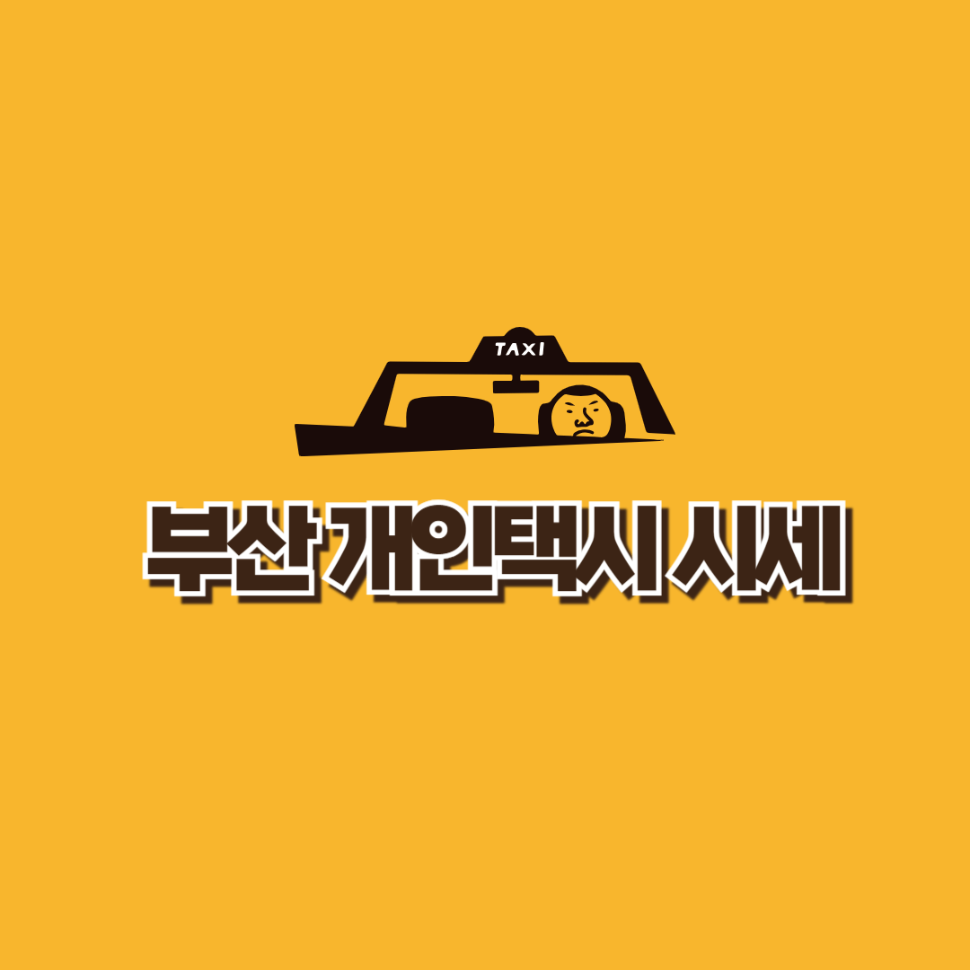 부산개인택시시세