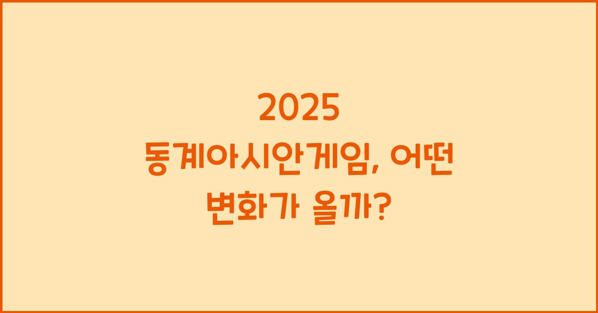 2025 동계아시안게임