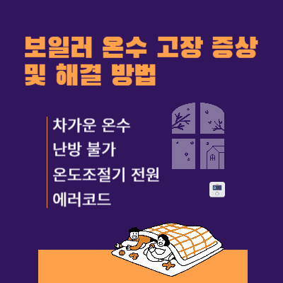보일러-온수-고장-증상-및-조치