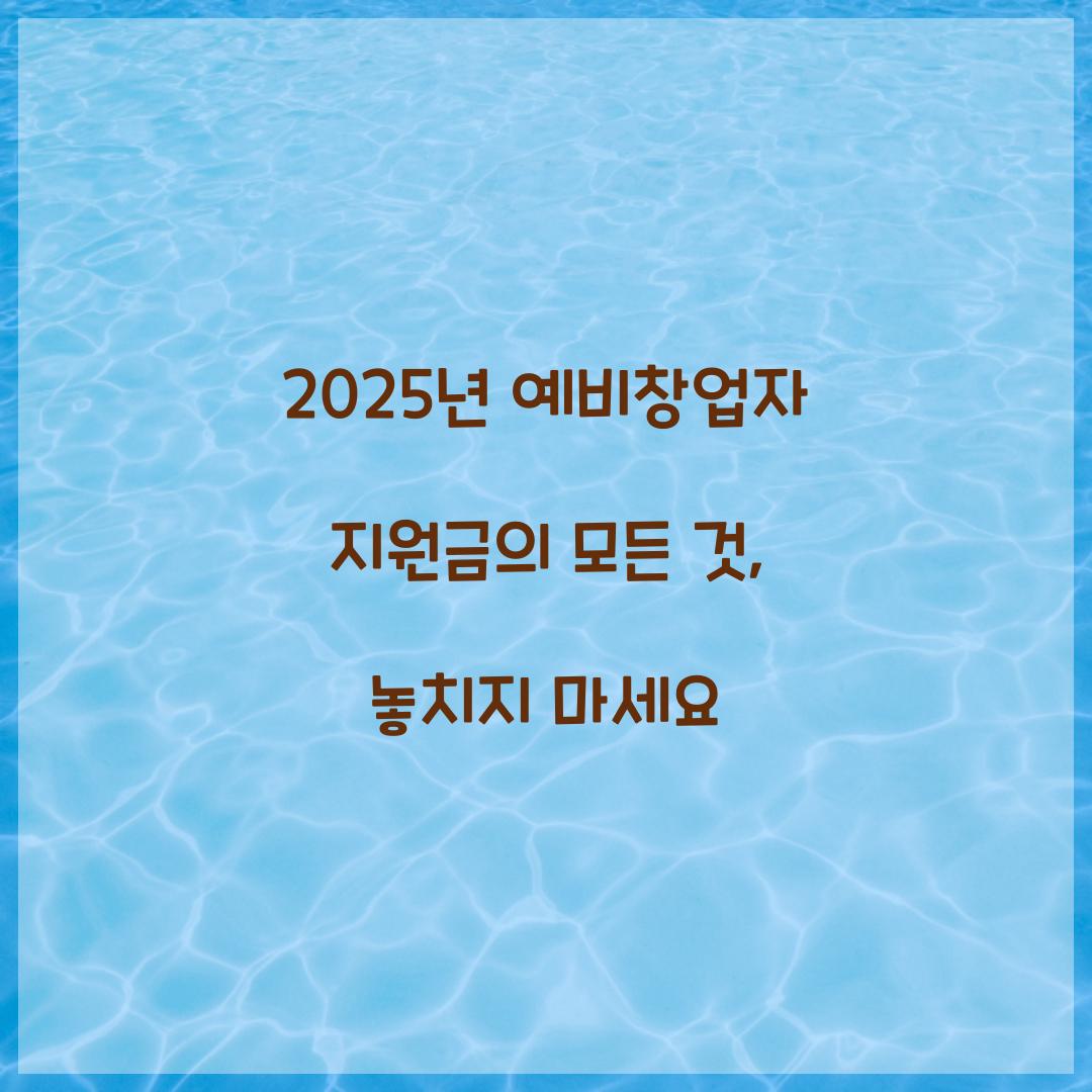 2025년 예비창업자 지원금