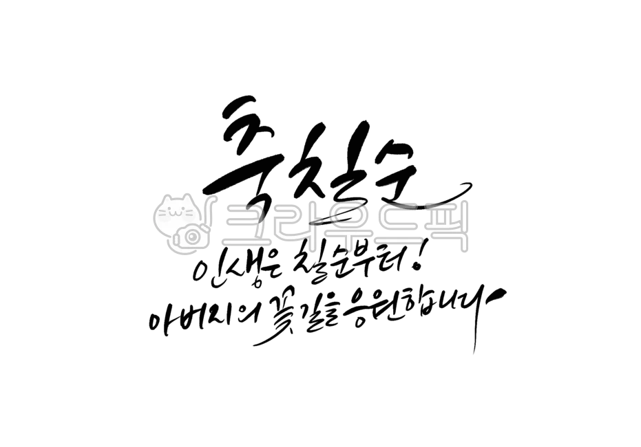 칠순 축하문구를 격식 있으면서 따뜻하게 작성하는 법_6