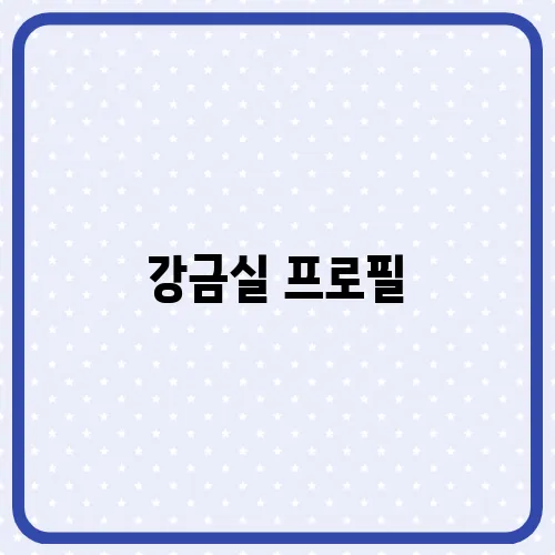 강금실 프로필, 이재명 상임선대위원장 합류