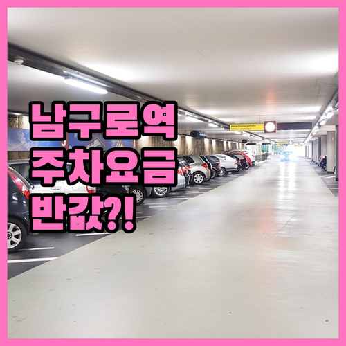 남구로역 공영주차장 요금 감면 대상 ..