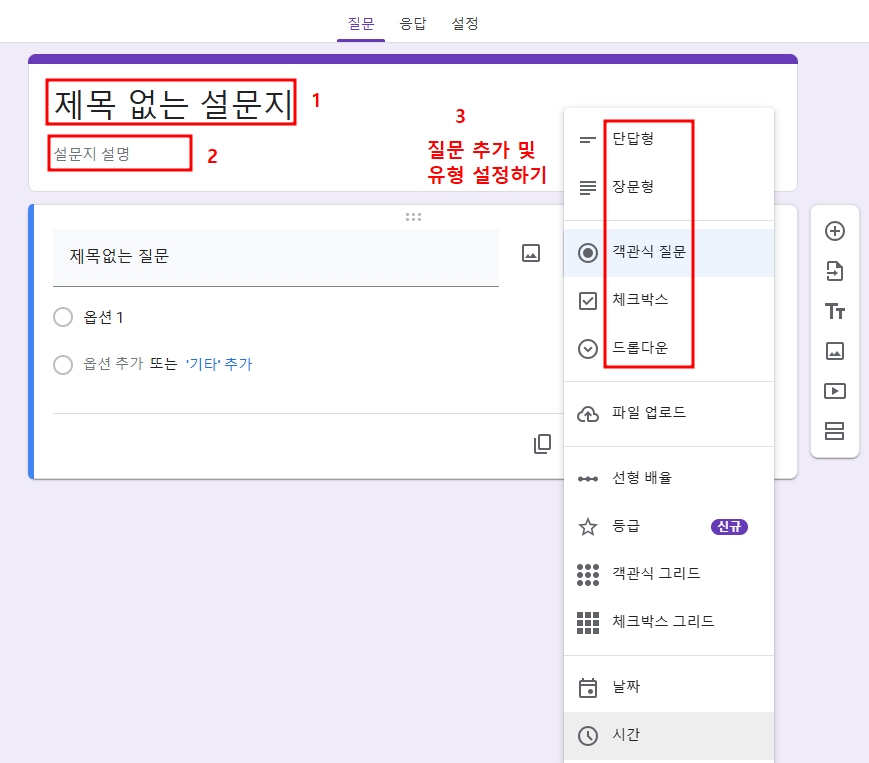 구글 설문지 만들기-제목 설명작성 및 질문추가 유형설정