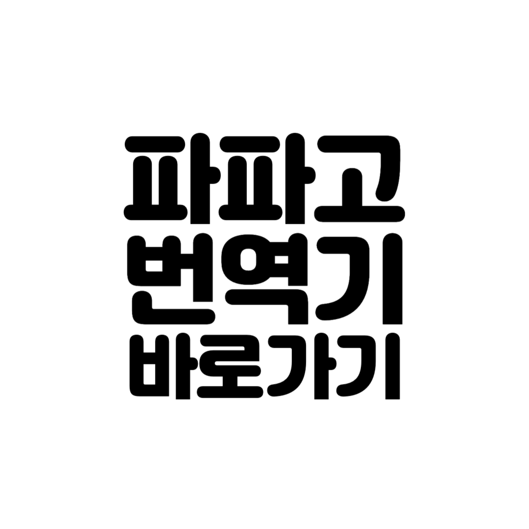 파파고 번역기 바로가기