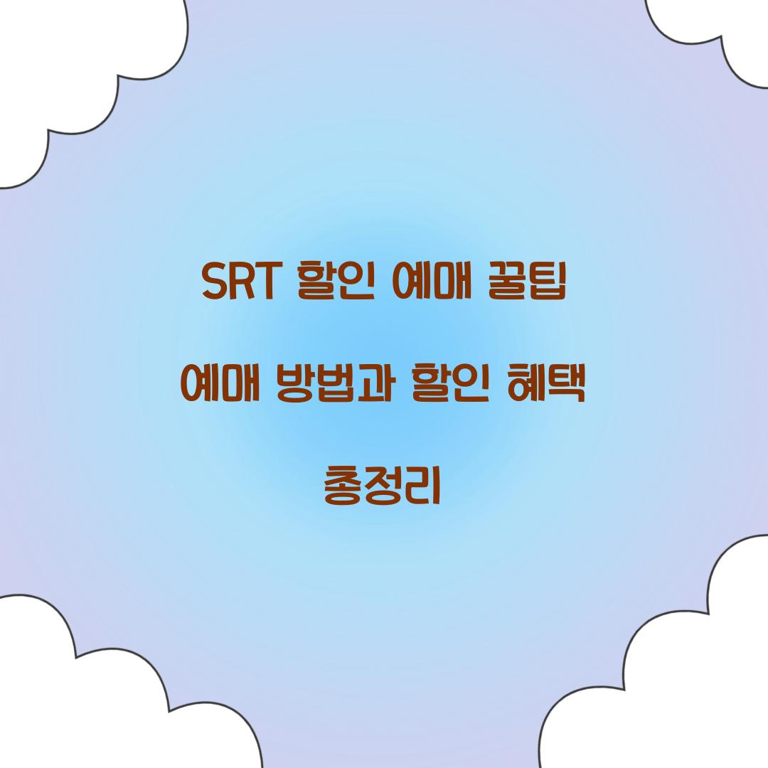 SRT 할인 예매 꿀팁