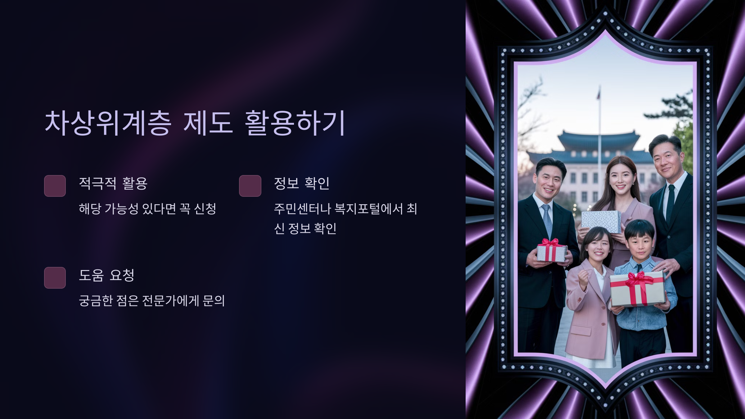 생활이 어려운 분들에게 큰 도움이 되는 복지 정책