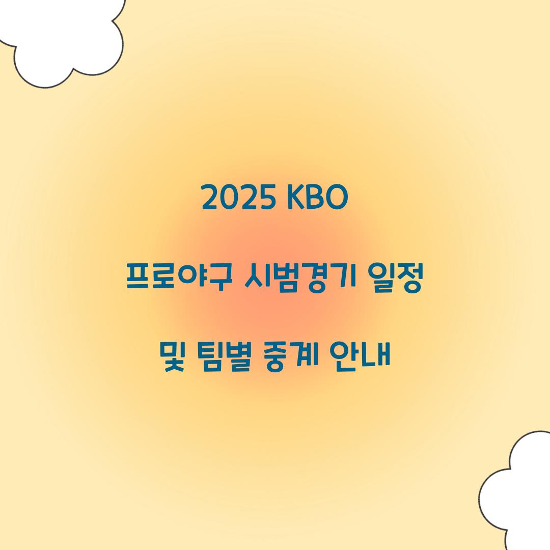 2025 KBO 프로야구 시범경기 일정