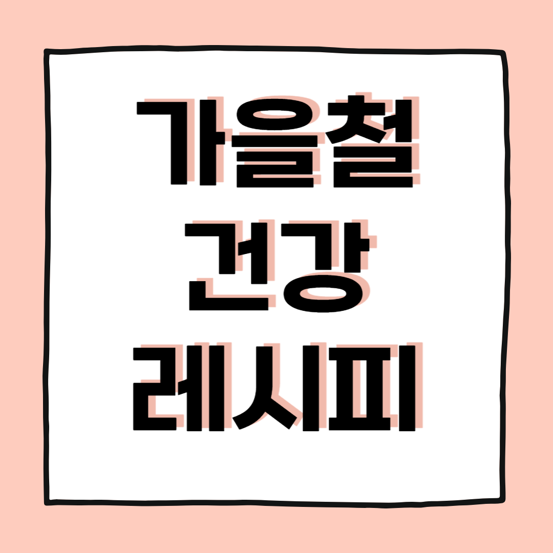 가을맞이 집에서 만들어먹는 건강식 레시피