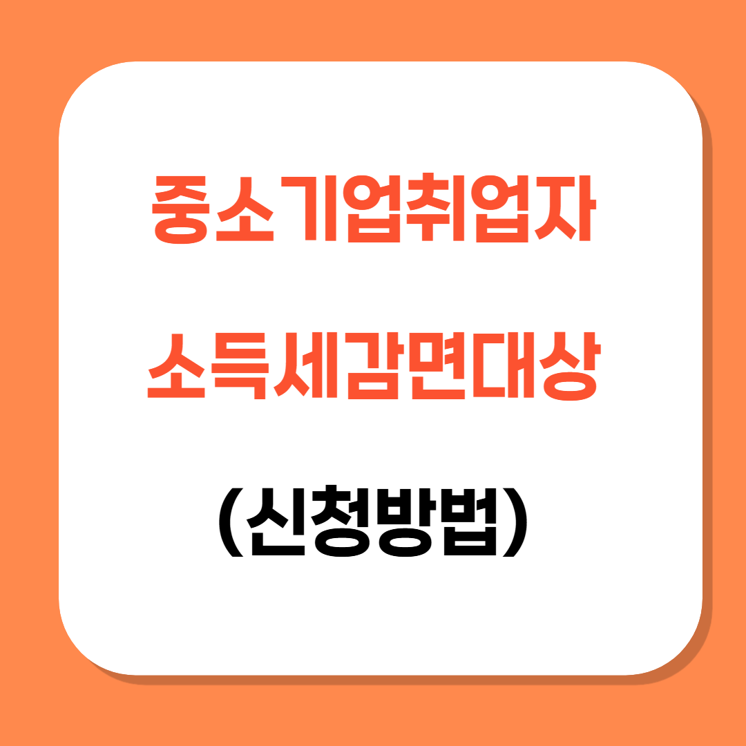 중소기업취업자 소득세 감면대상 관련 사진