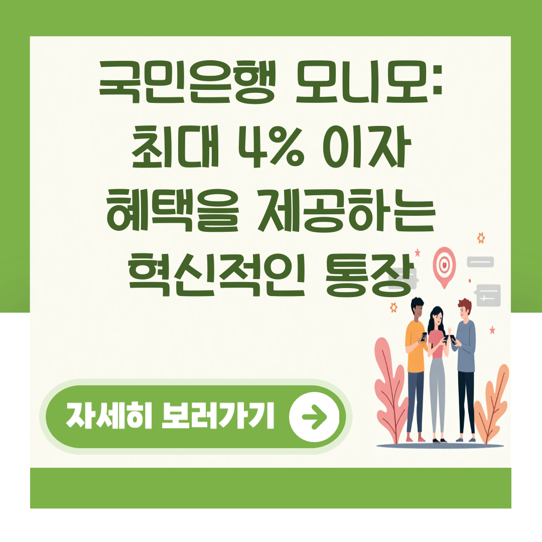 국민은행 모니모: 최대 4% 이자 혜택을 제공하는 혁신적인 통장 대표 이미지