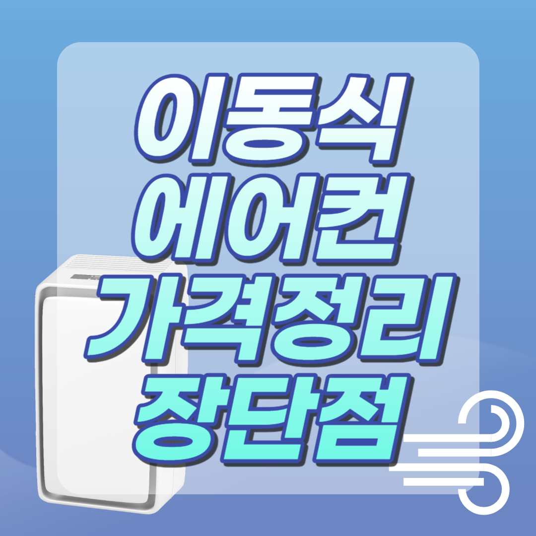 이동식 에어컨 가격대 정리, 추천 (장단점 이용 후기)