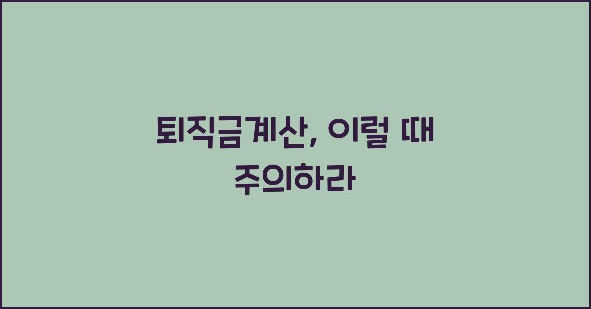 퇴직금계산
