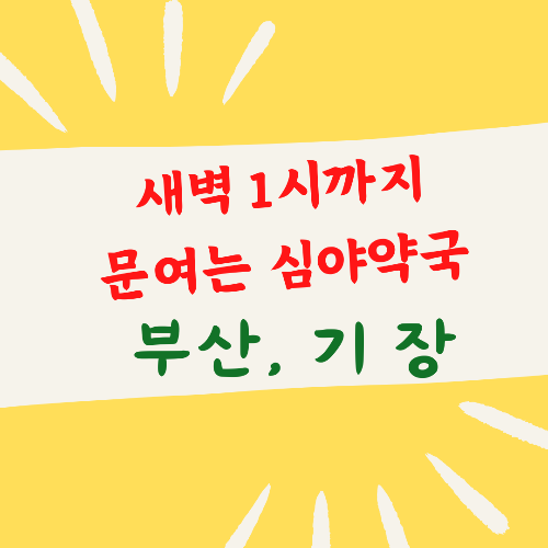 새벽 1시까지 운영하는 부산시, 기장군의 심야약국 정보입니다.