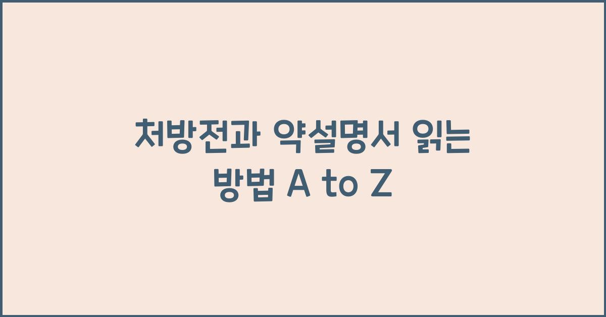 처방전과 약설명서 읽는 방법