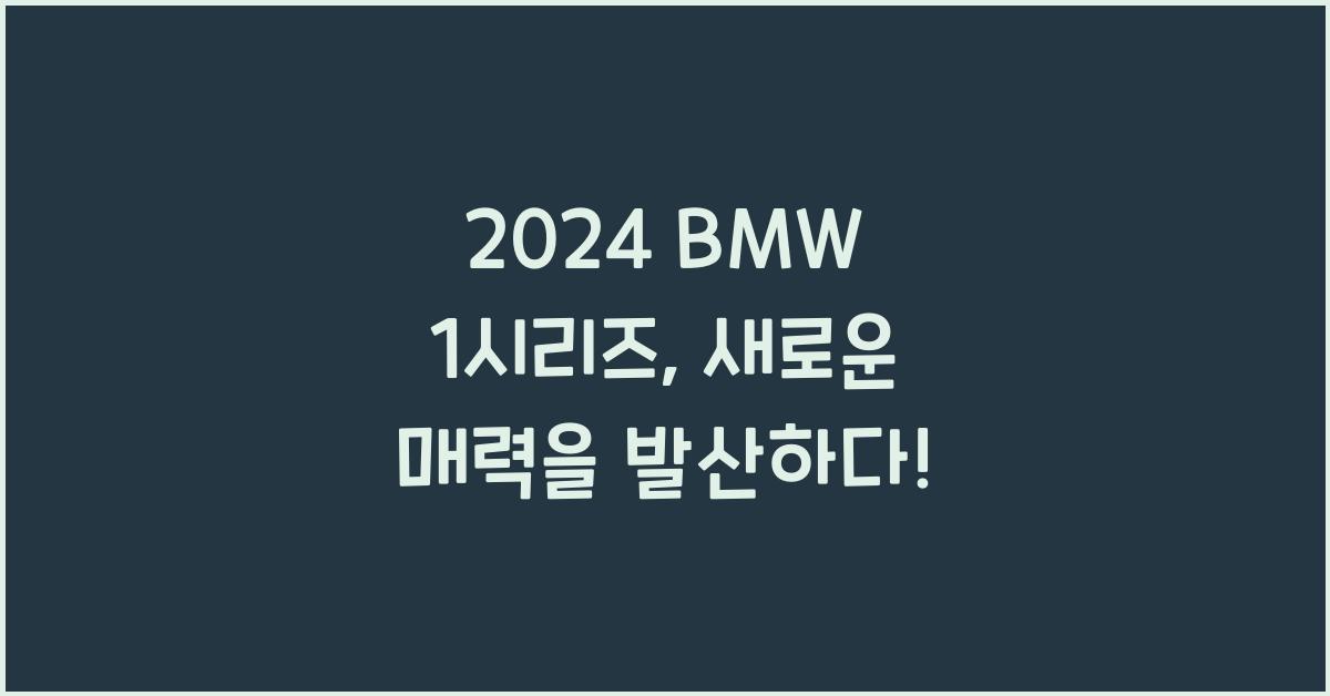 BMW 1시리즈