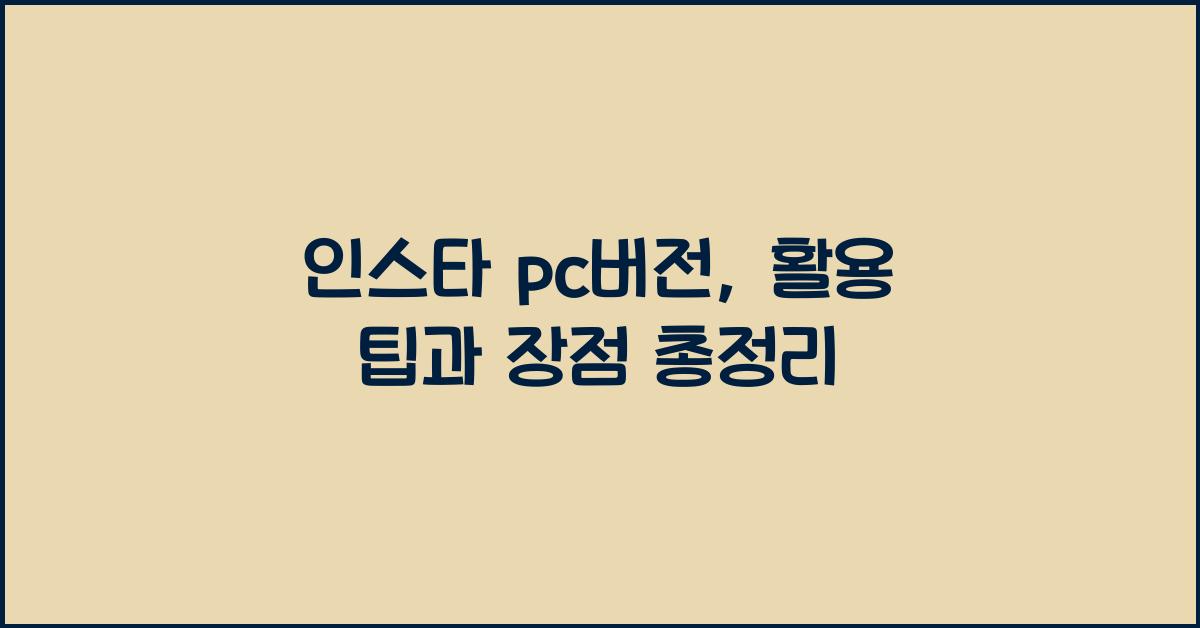 인스타 pc버전