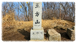 왕방산