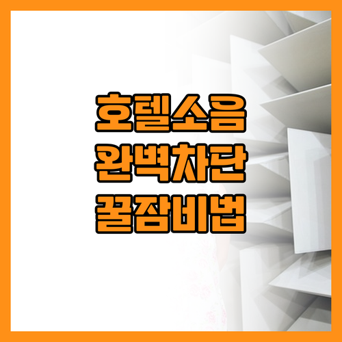 여행 컨디션 망치는 호텔 소음 완벽하..