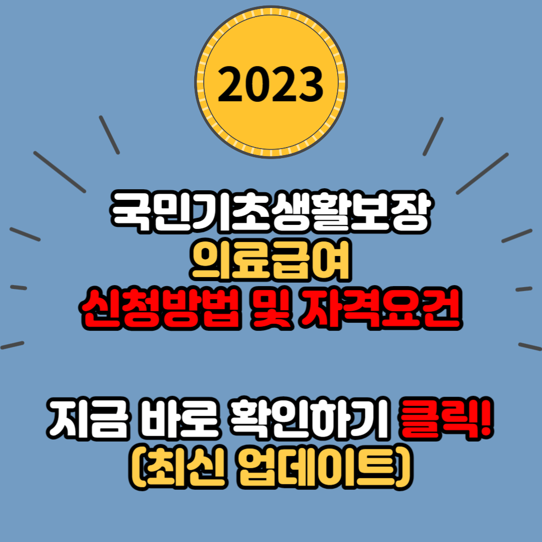 의료급여 자격요건, 신청방법, 본인부담금 총정리(2023년)