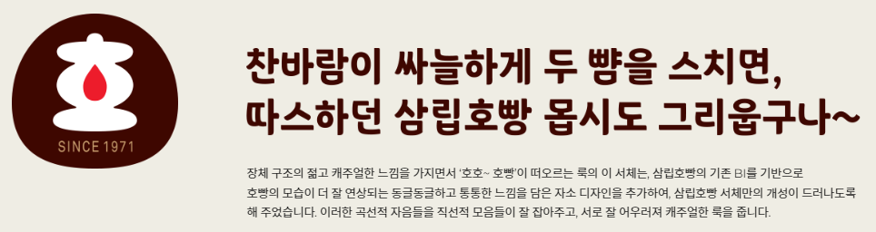 삼립호빵체 에 대한 만든 배경설명